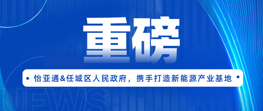 尊龙凯时人生就搏签约任城区人民政府，携手打造新能源产业基地