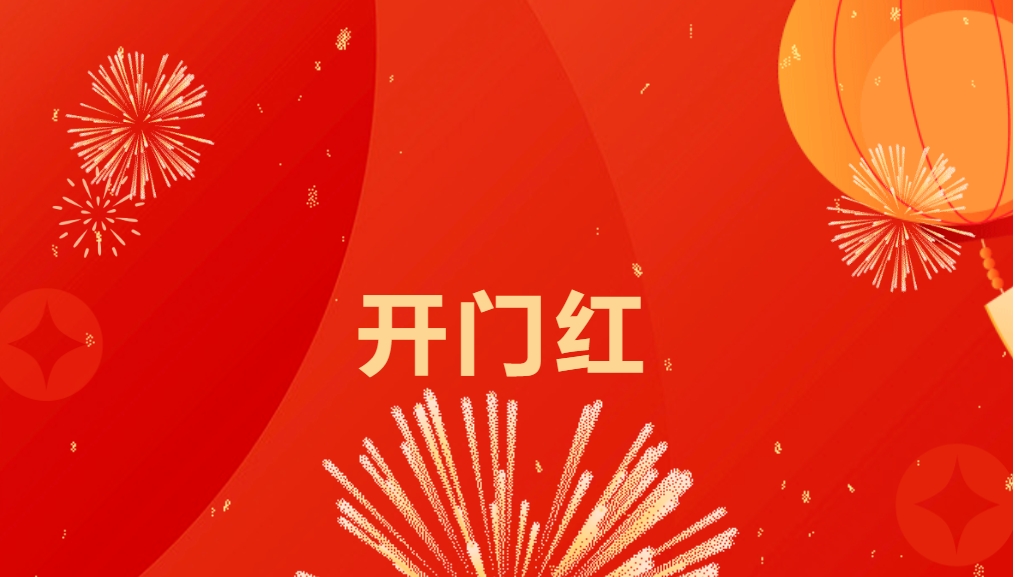 “热辣滚烫”开新局，尊龙凯时人生就搏喜迎新春开门红！