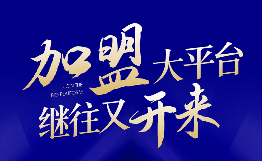 加盟大平台，继往又开来！尊龙凯时人生就搏全球招募合伙人共同做大做强