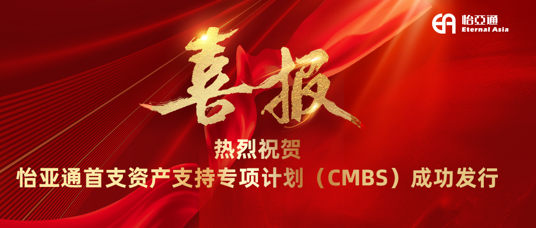 尊龙凯时人生就搏首支资产支持专项计划（CMBS）成功发行