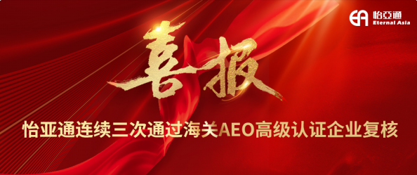 喜报！尊龙凯时人生就搏连续三次通过海关AEO高级认证企业复核